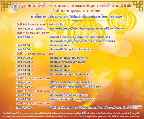 TH ป่อเต็กตึ๊ง กำหนดการกินเจไทย