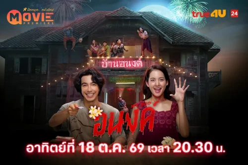 Poster MP อนงค์ 1080x720
